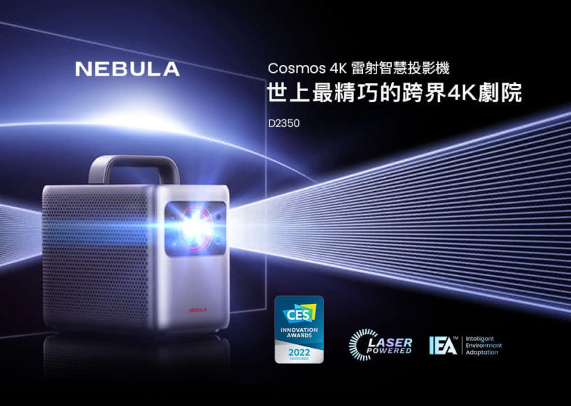 NEBULA Cosmos 4K 雷射智慧投影機